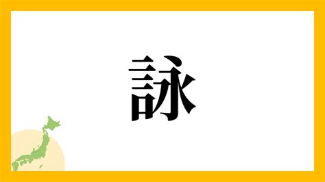 詠名字|【詠意思名字】「詠意思名字